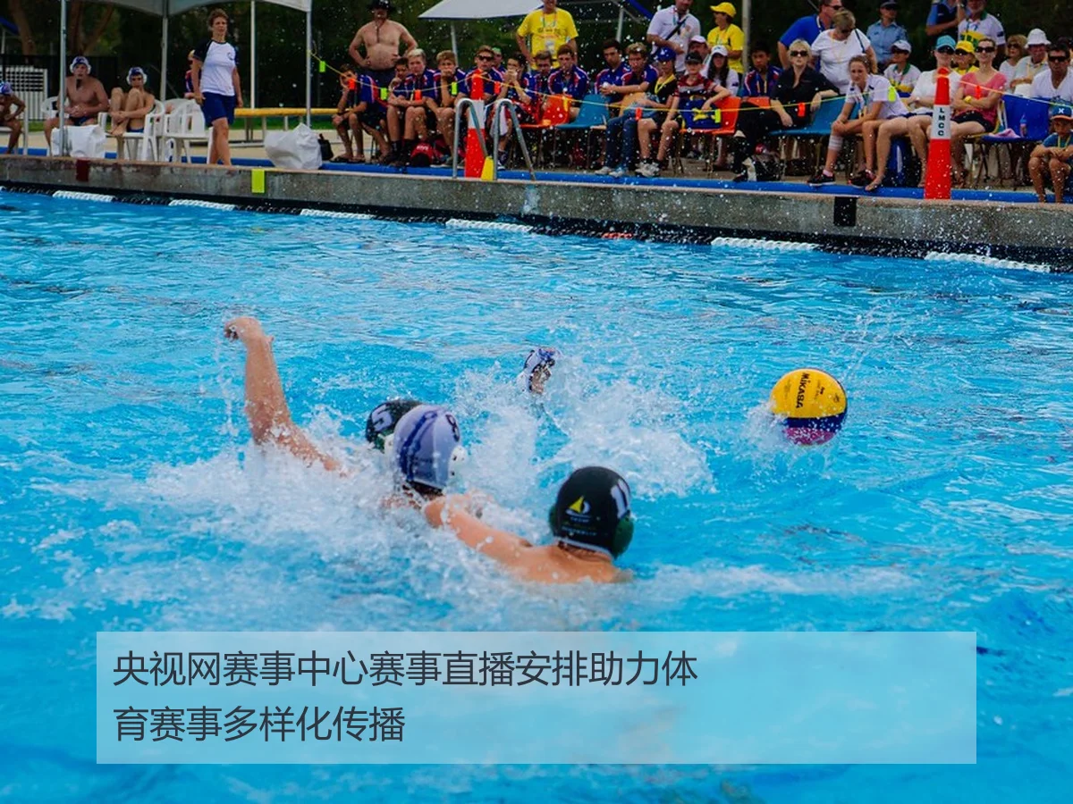 央视网赛事中心赛事直播安排助力体育赛事多样化传播 | kaiyun.com
