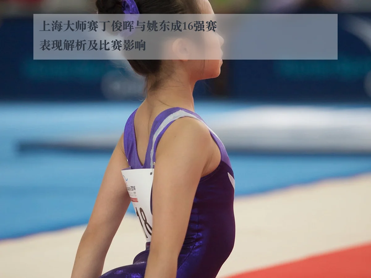 上海大师赛丁俊晖与姚东成16强赛表现解析及比赛影响 | kaiyun.com