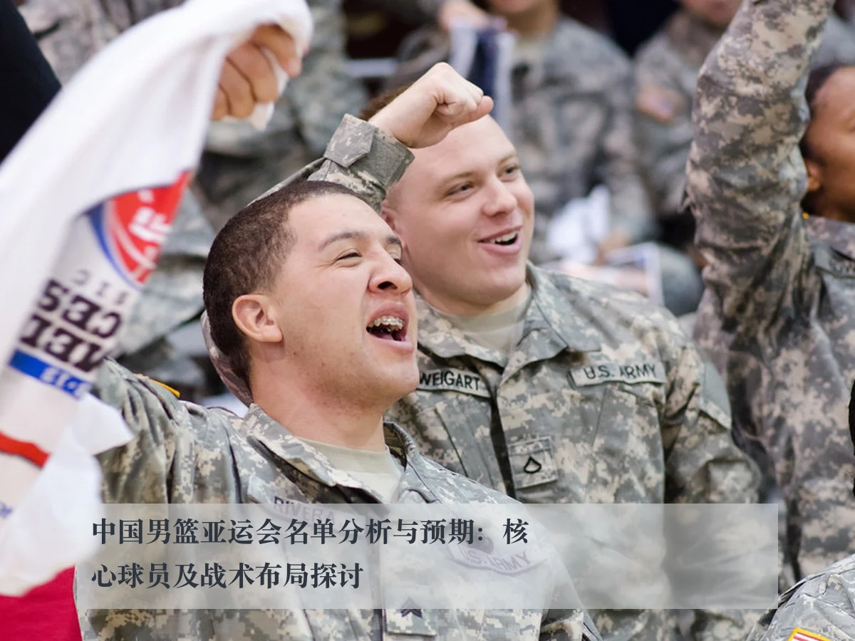 中国男篮亚运会名单分析与预期：核心球员及战术布局探讨